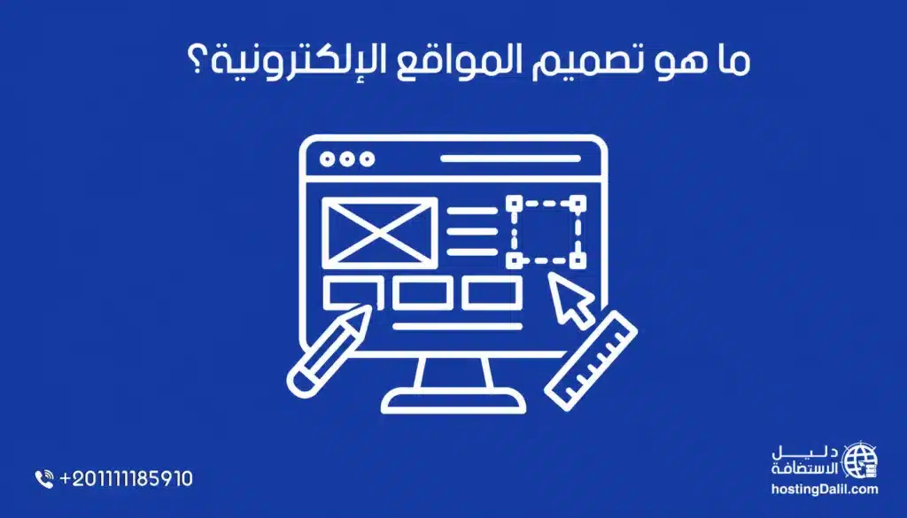 ما هو تصميم المواقع الالكترونية؟