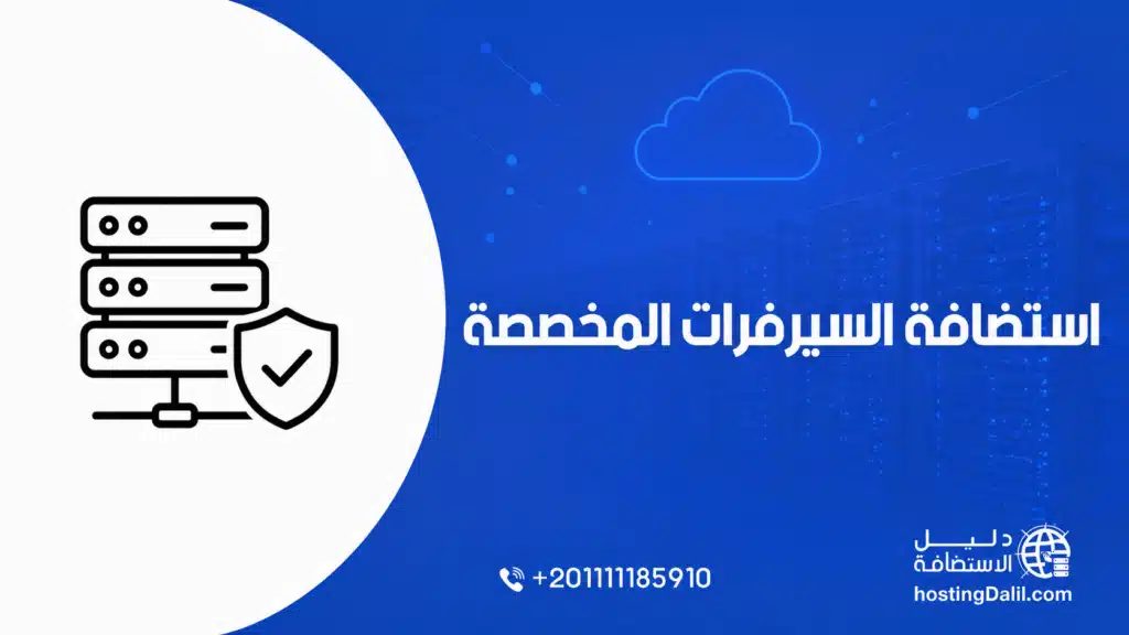 استضافة السيرفرات المخصصة - استضافة سيرفر مخصص - افضل سيرفر خاص - استضافة Dedicated Server