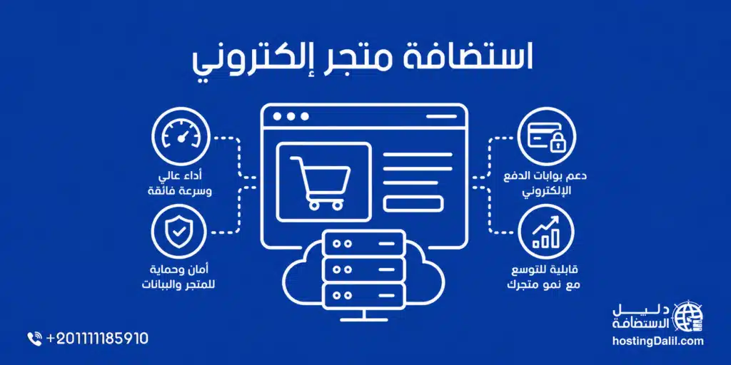 استضافة متجر الكتروني