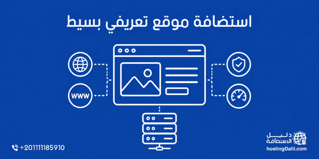 استضافة موقع تعريفي بسيط