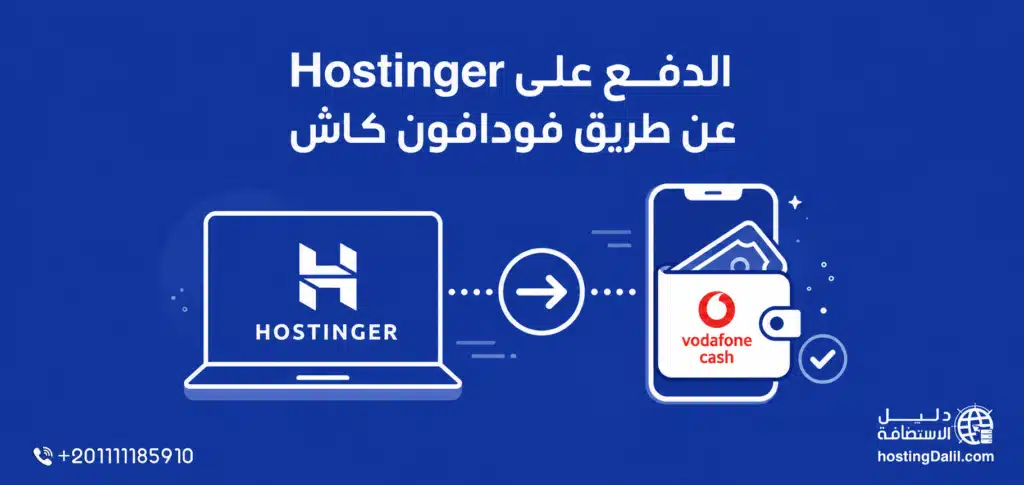 يمكن الدفع على Hostinger عن طريق فودافون كاش