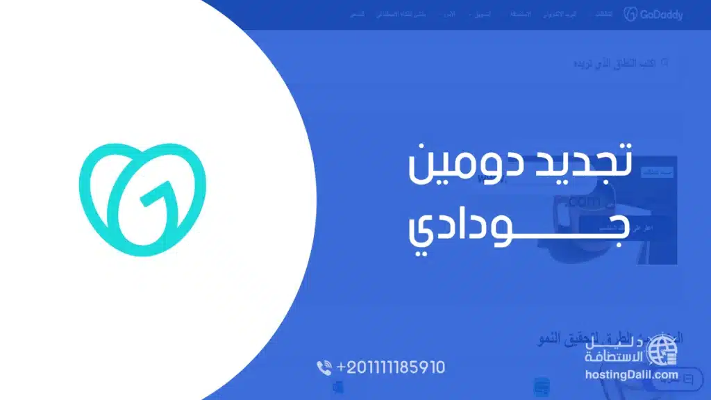 تجديد دومين جودادي - سعر تجديد دومين جودادي - إدارة الدومينات في جودادي