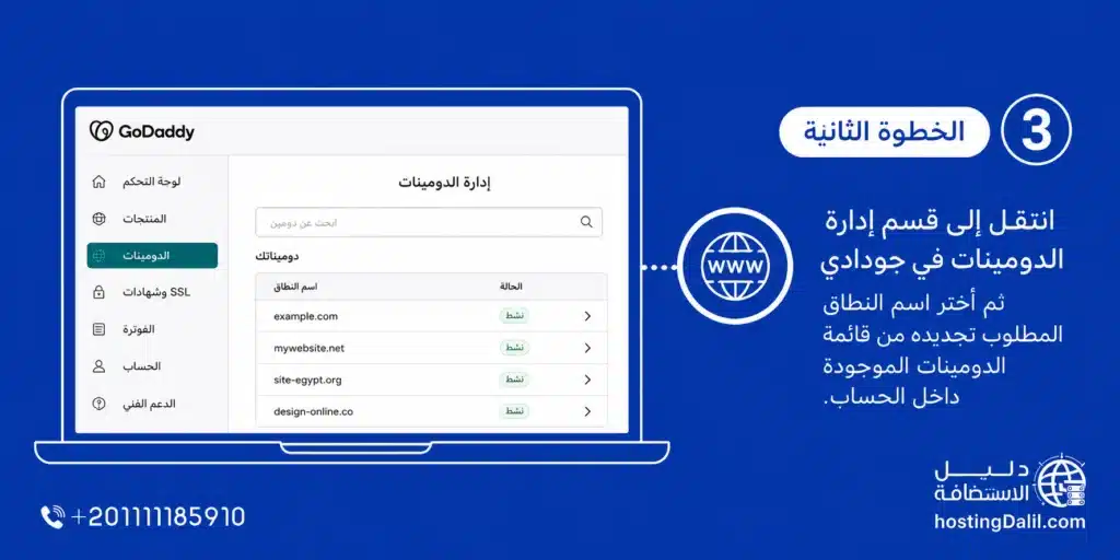 قسم ادارة الدومينات في جودادي عند تجديد دومين جودادي