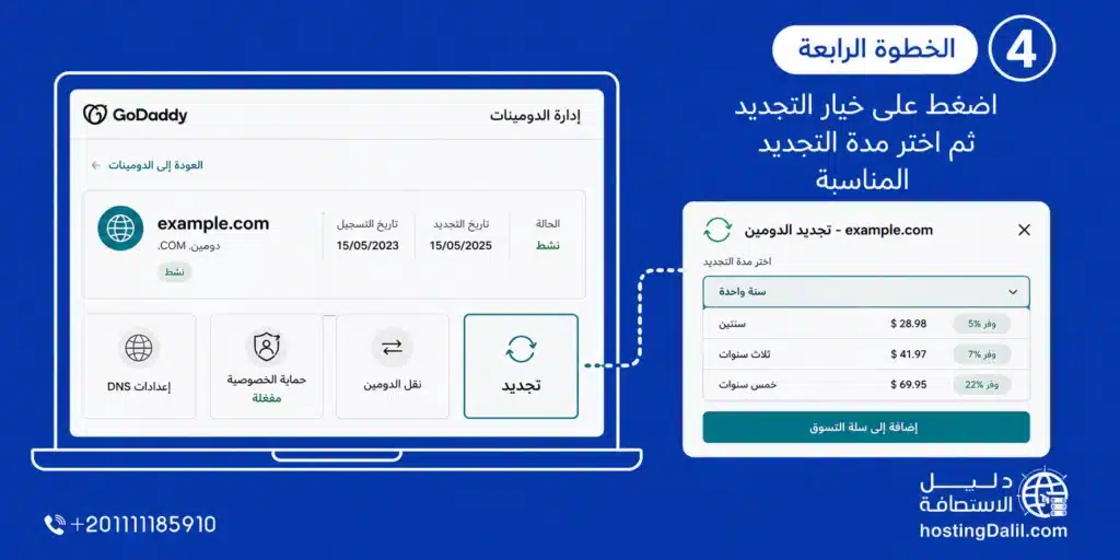 تجديد دومين جودادي الخطوة الرابعة