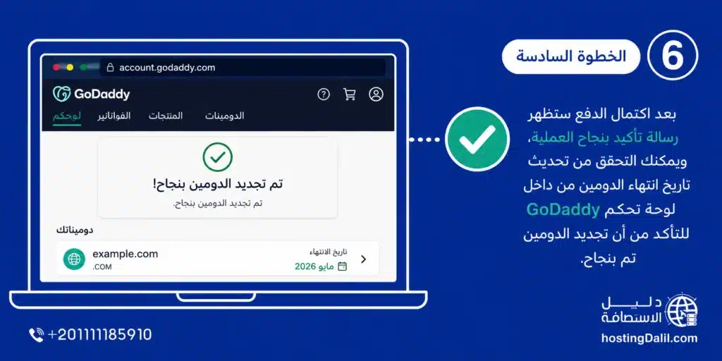 تجديد دومين جودادي الخطوة السادسة