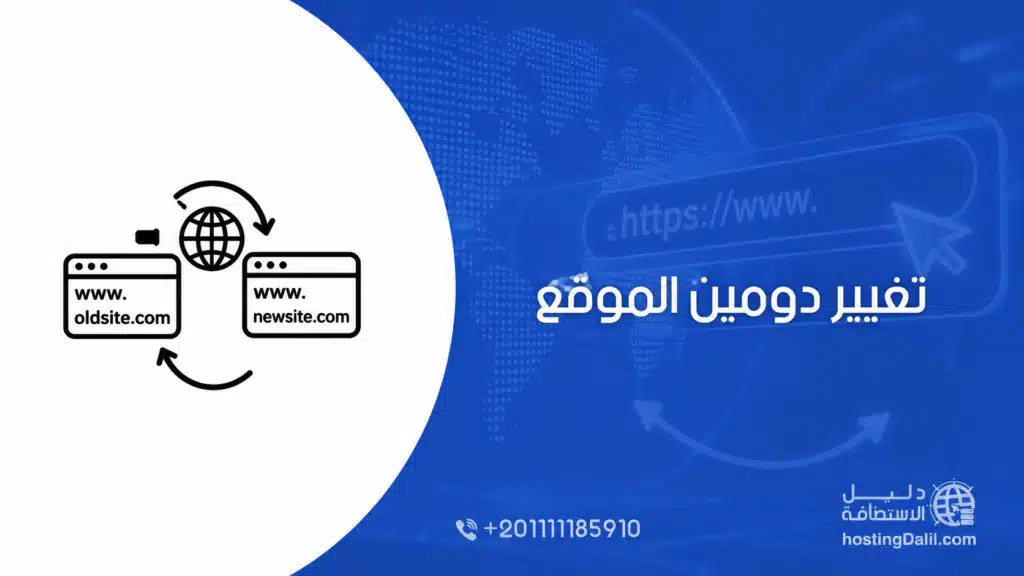 خطوات تغيير دومين الموقع دون خسارة السيو - نقل الموقع إلى دومين جديد - تغيير الدومين مع الحفاظ على الترتيب