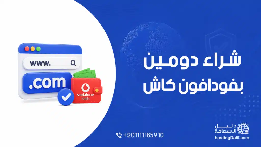 شراء دومين بفودافون كاش - شراء دومين من مصر