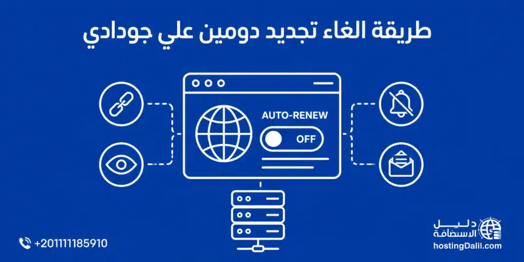 طريقة الغاء تجديد دومين علي جودادي
