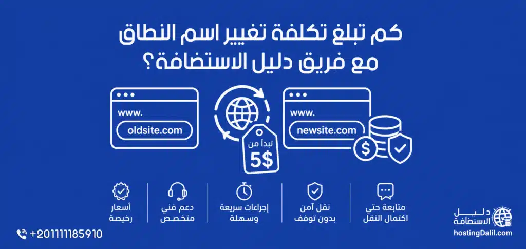 كم تبلغ تكلفة تغيير اسم النطاق مع فريق دليل الاستضافة - تكلفة تغيير اسم النطاق مع فريق دليل الاستضافة