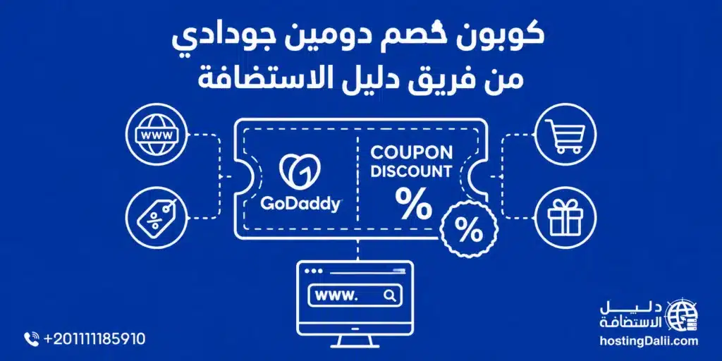 كوبون خصم دومين جودادي من فريق دليل الاستضافة