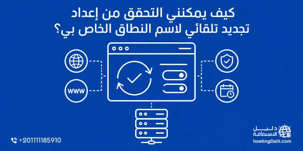 كيف يمكنني التحقق من إعداد تجديد تلقائي لاسم النطاق الخاص بي؟