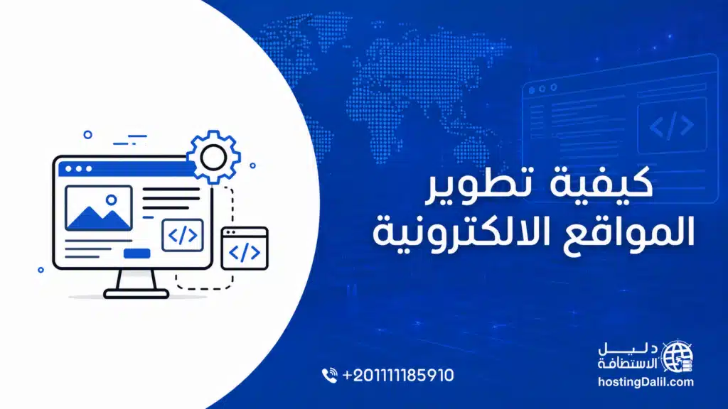 كيفية تطوير المواقع الالكترونية
