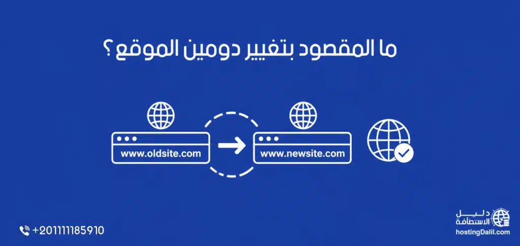 ما المقصود بتغيير دومين الموقع؟