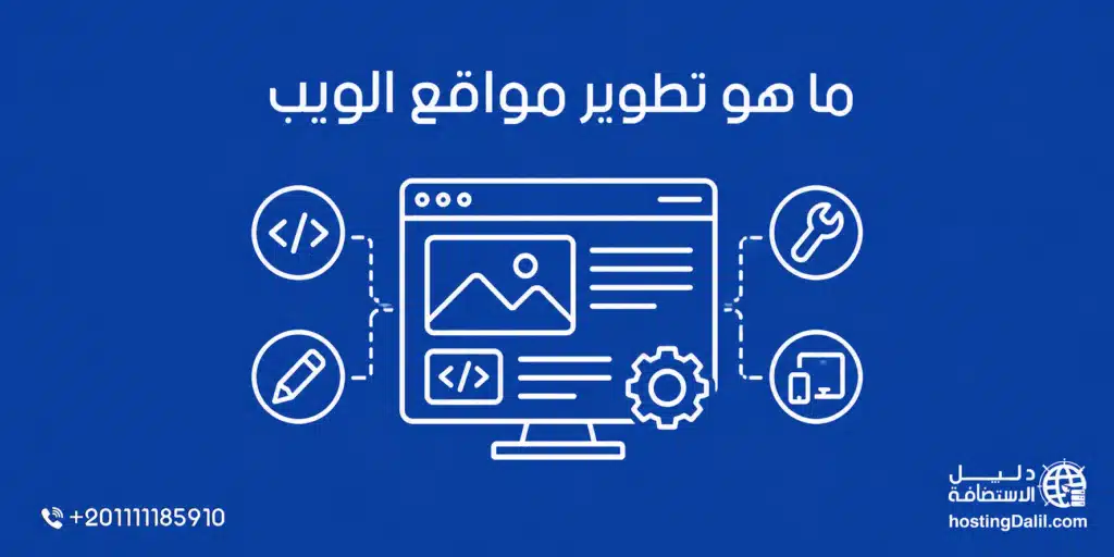 ما هو تطوير مواقع الويب