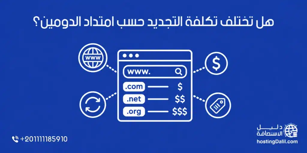 هل تختلف تكلفة التجديد حسب امتداد الدومين؟