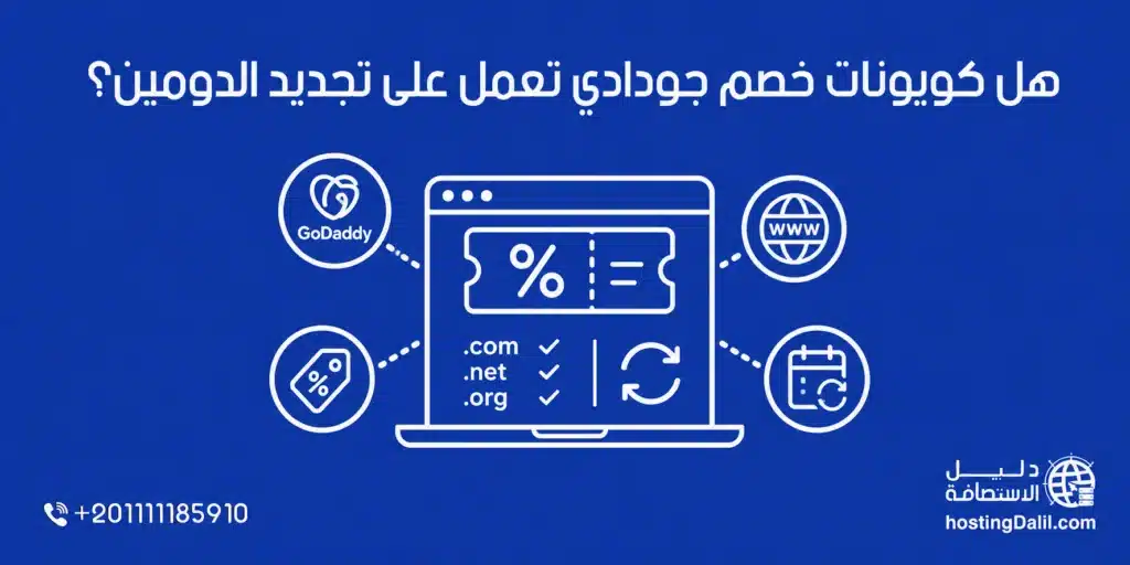 هل كوبونات خصم جودادي تعمل على تجديد الدومين؟