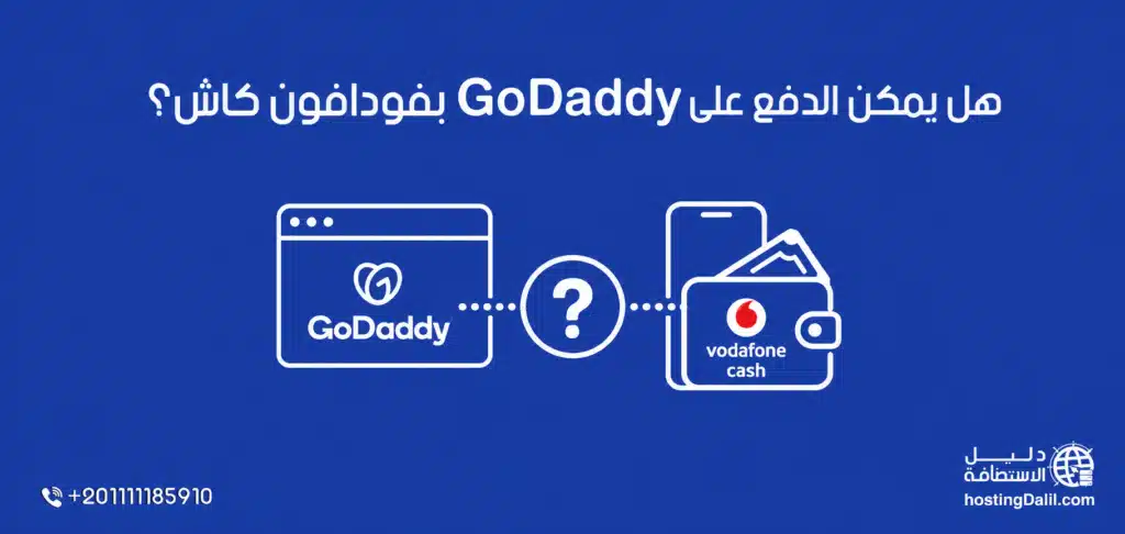 هل يمكن الدفع على GoDaddy فودافون كاش؟