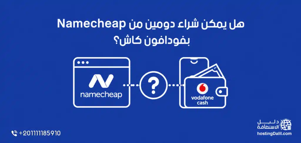 هل يمكن شراء دومين من Namecheap بفودافون كاش؟