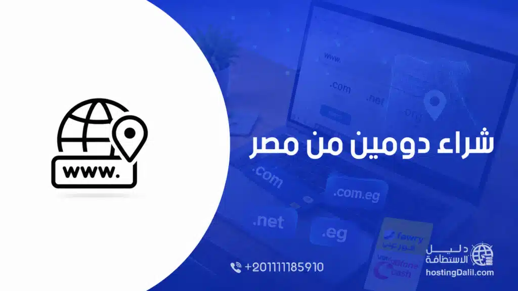 شراء دومين من مصر