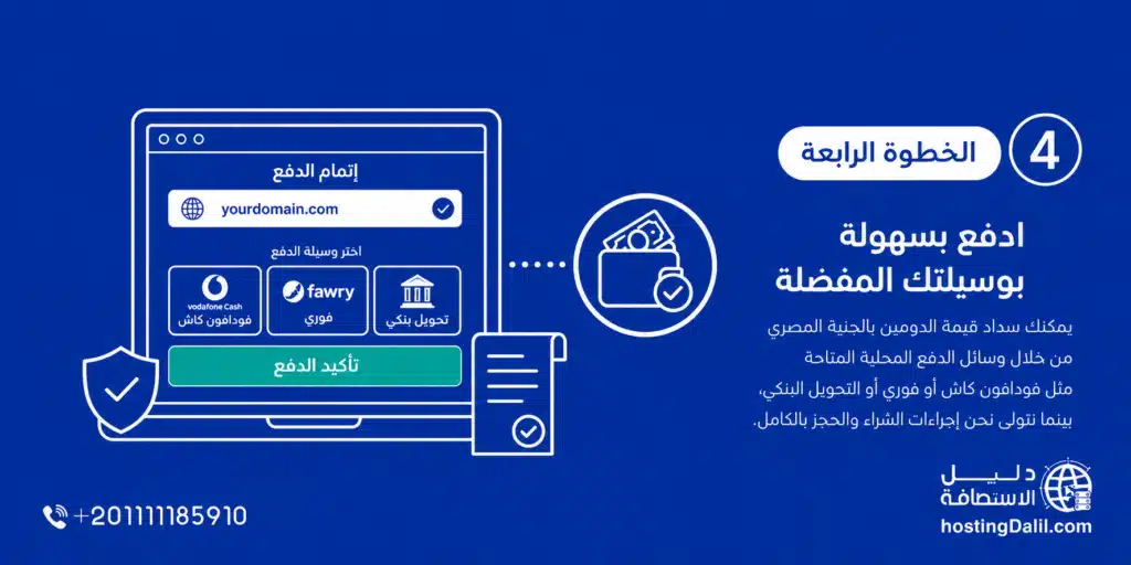 خطوات شراء دومين من مصر الخطوة الرابعة