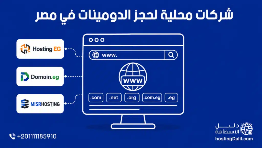 أفضل مواقع شراء دومين من مصر شركات محلية