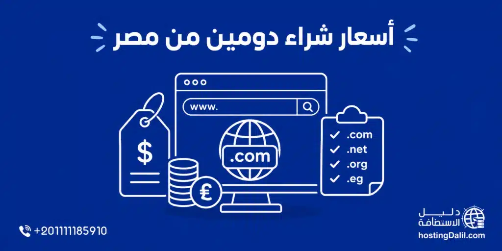 أسعار شراء دومين من مصر