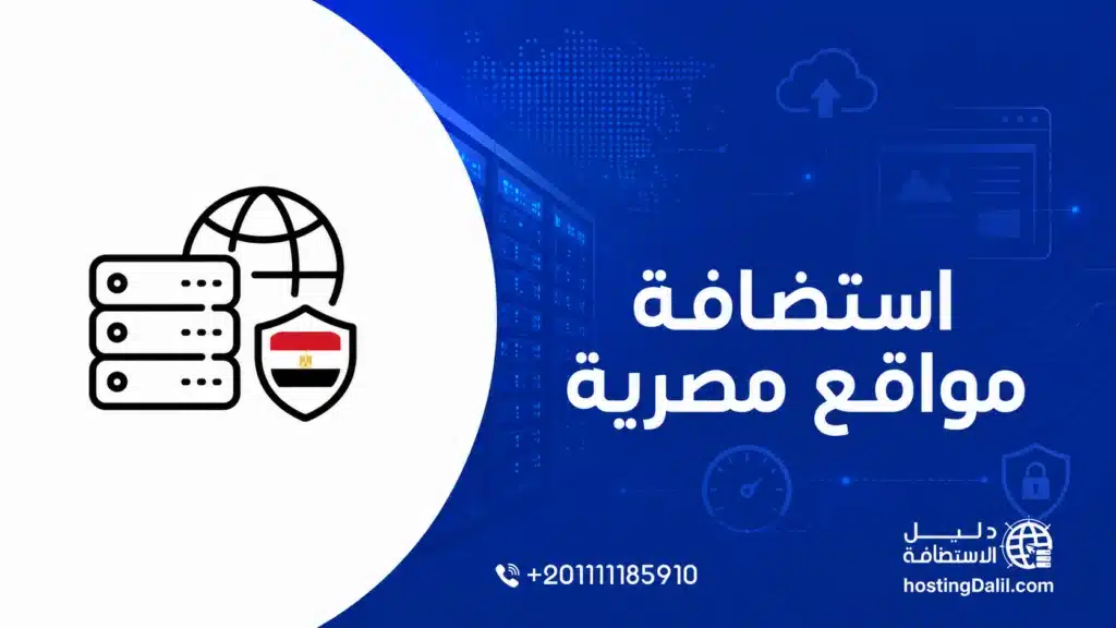 استضافة مواقع مصرية - استضافة مواقع في مصر - شركة استضافة مصرية - أفضل استضافة مصرية