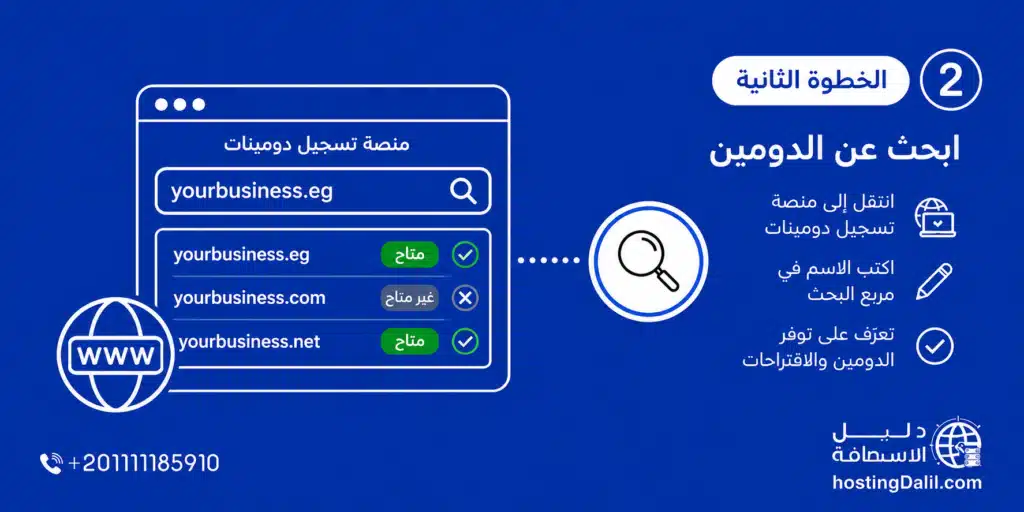 الاستعلام عن دومين متاح في منصة تسجيل الدومينات