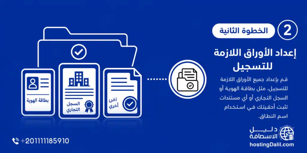 الخطوة الثانية في حجز دومين eg