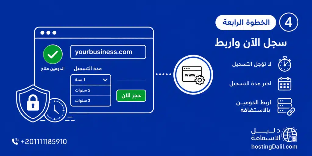 الخطوة الرابعة في البحث عن دومين سجل الان واربط