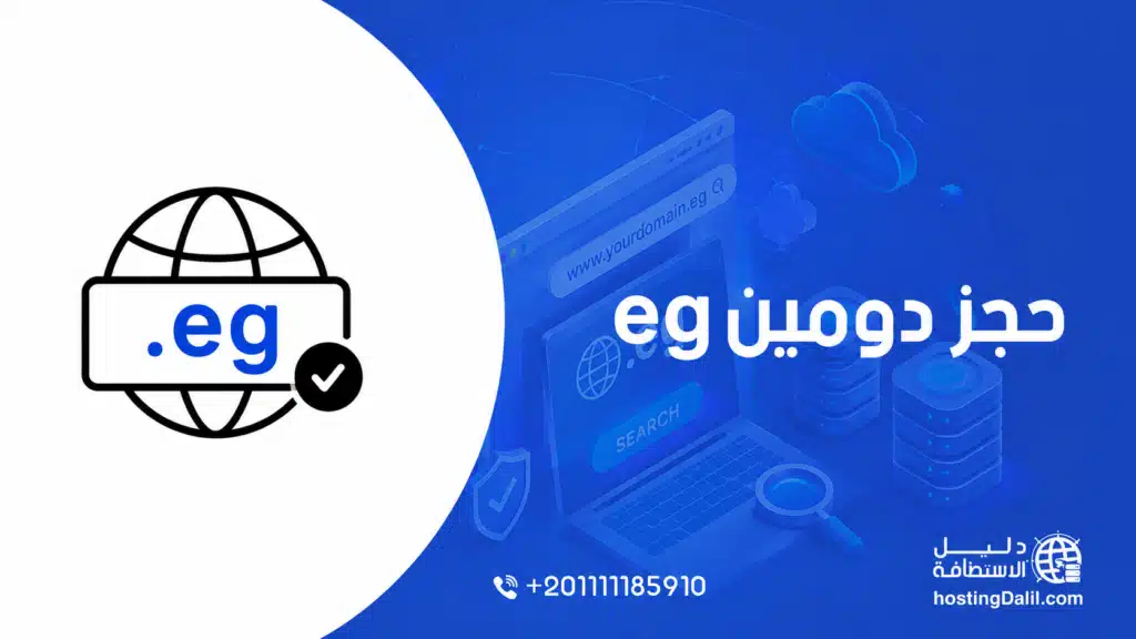 حجز دومين eg