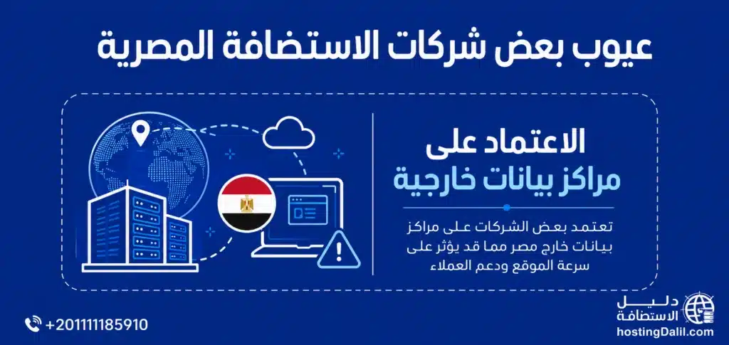عيوب بعض شركات الاستضافة المصرية الاعتماد على مراكز البيانات الخارجية