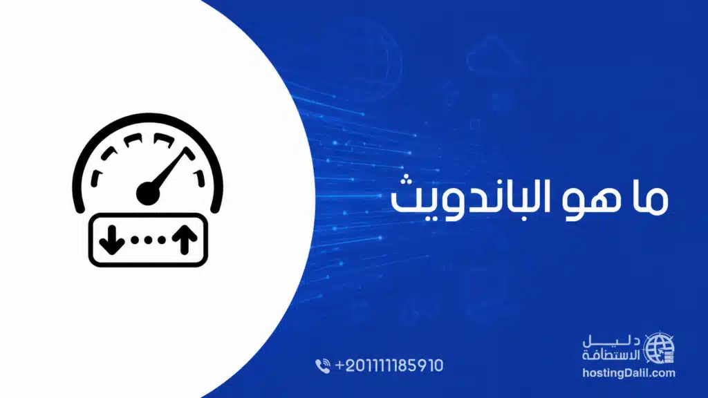 ما هو الباندويث