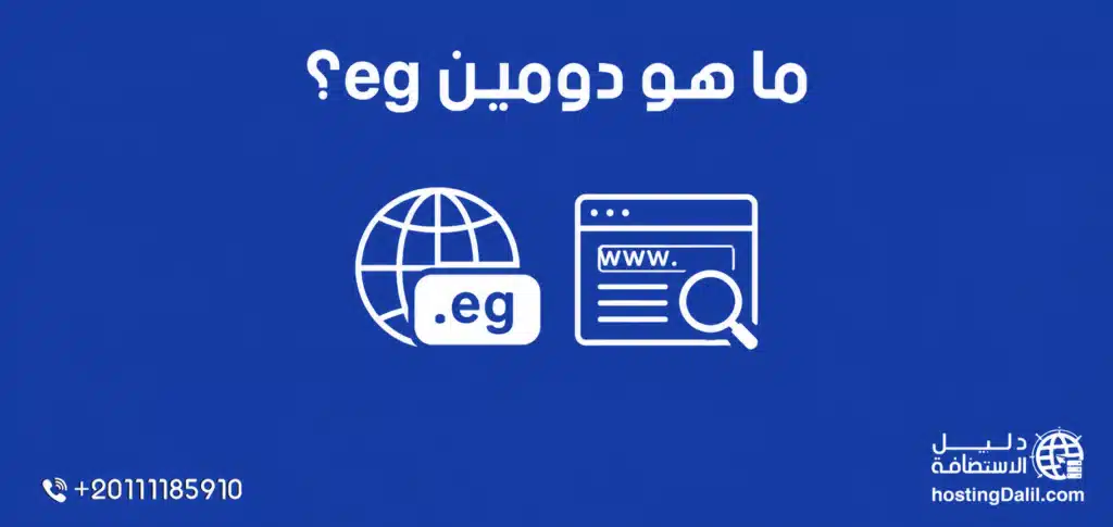 ما هو دومين eg