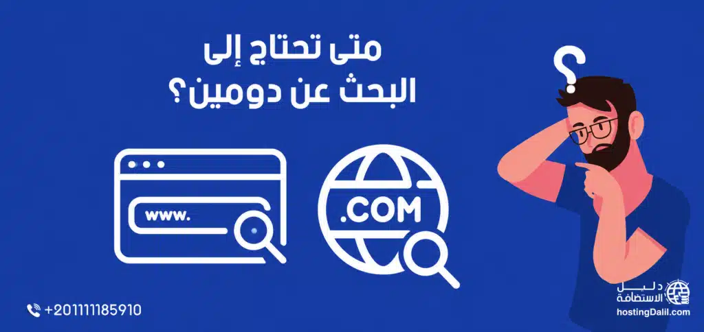 متى تحتاج إلى البحث عن دومين؟