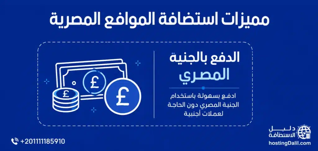 مميزات استضافة مواقع مصرية الدفع بالجنية المصري