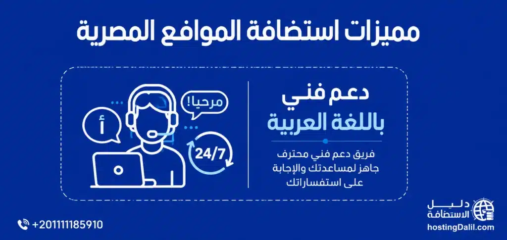 مميزات استضافة مواقع مصرية دعم فني باللغة العربية