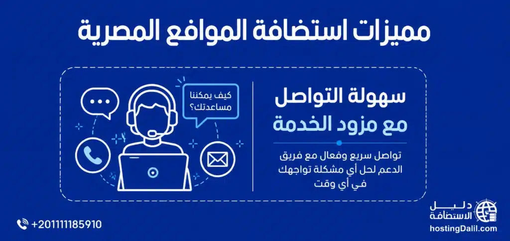 مميزات استضافة مواقع مصرية سهولة التواصل مع مزود الخدمة