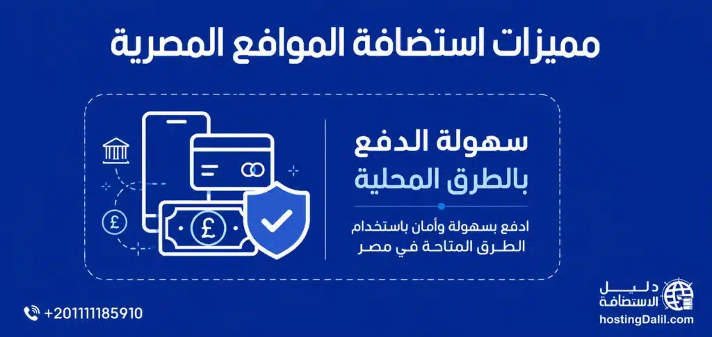 مميزات استضافة مواقع مصرية سهولة الدفع بالطرق المحلية - شراء استضافة مواقع بفودافون كاش