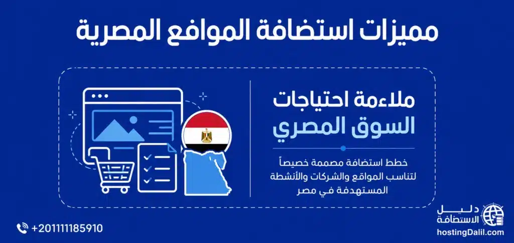مميزات استضافة مواقع مصرية ملائمة احتياج السوق المصري