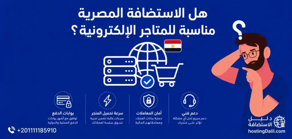 هل الاستضافة المصرية مناسبة للمتاجر الالكترونية؟