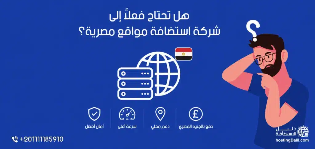 مميزات شركة استضافة مواقع مصرية