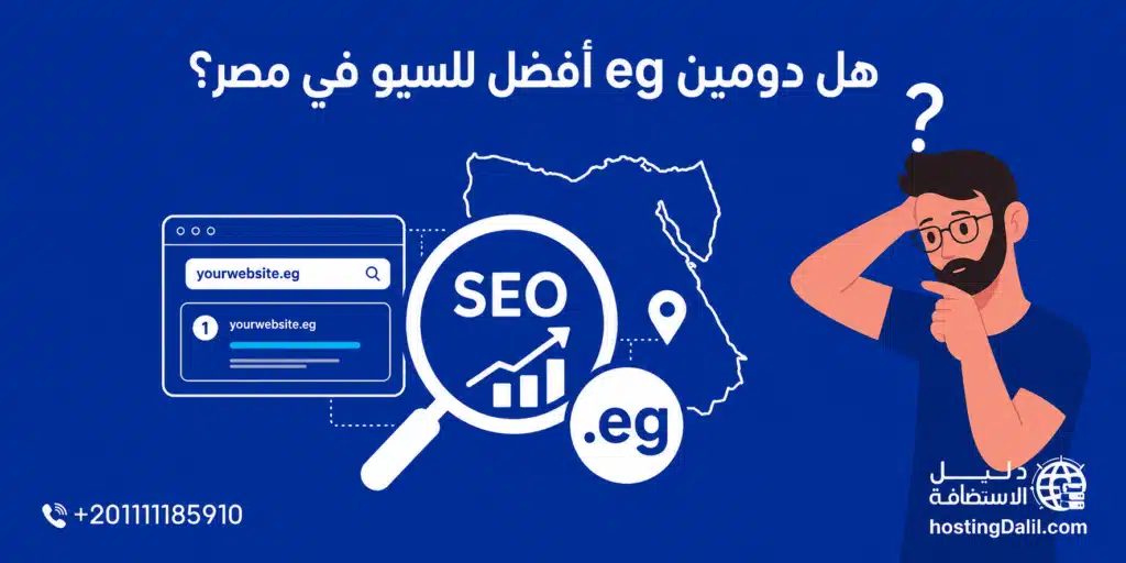 هل دومين eg أفضل للسيو في مصر؟