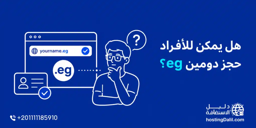 هل يمكن للأفراد حجز دومين eg
