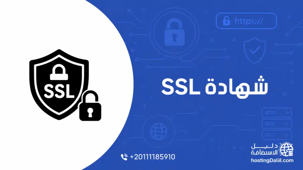 شهادة SSL - شراء شهادة ssl - شهادة SSL للموقع