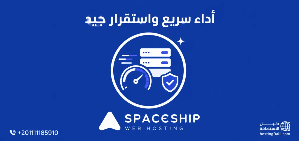 أداء استضافة spaceship سريع واستقرار جيد