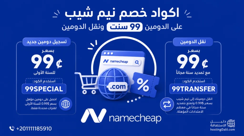 اكواد خصم نيم شيب على الدومين 99 سنت ونقل الدومين