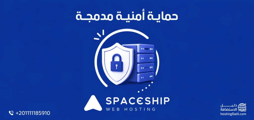 استضافة spaceship حماية أمنية مدمجة
