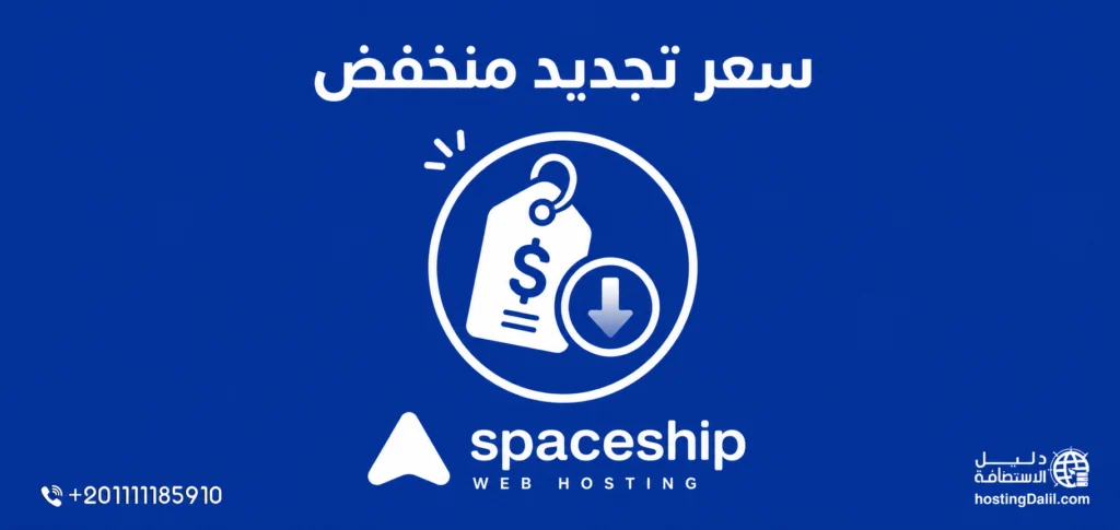 سعر التجديد في استضافة سبيس شيب منخفض
