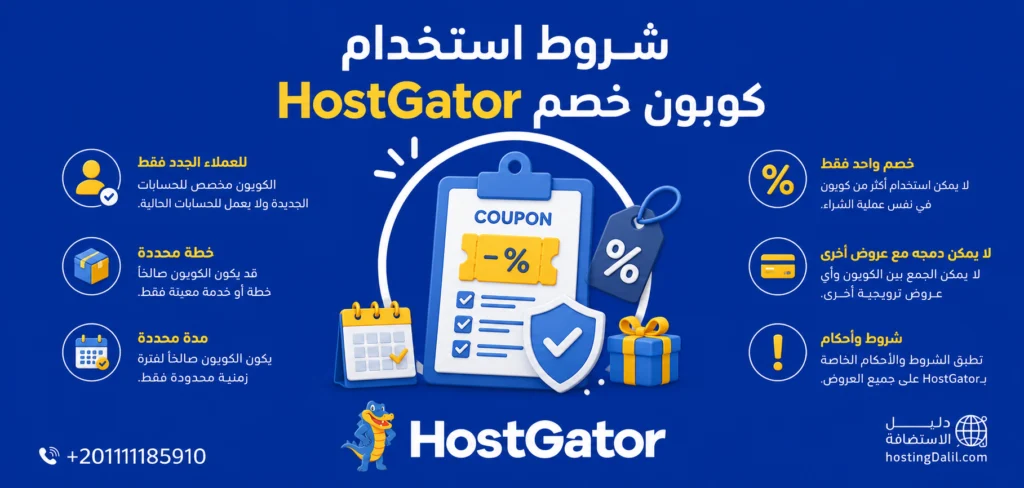 شروط استخدام كوبون خصم HostGator